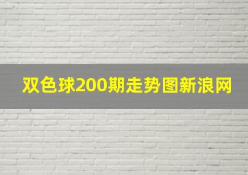 双色球200期走势图新浪网