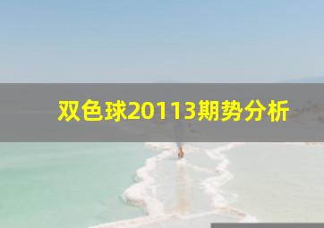 双色球20113期势分析