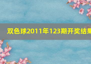 双色球2011年123期开奖结果