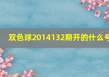 双色球2014132期开的什么号