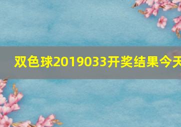 双色球2019033开奖结果今天