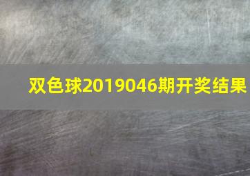 双色球2019046期开奖结果