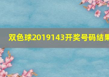 双色球2019143开奖号码结果