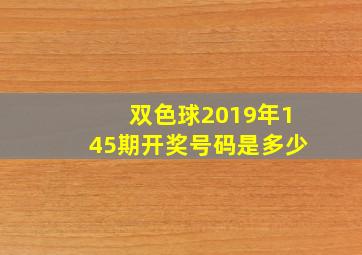 双色球2019年145期开奖号码是多少