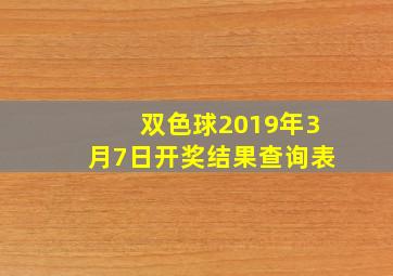 双色球2019年3月7日开奖结果查询表