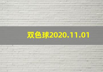 双色球2020.11.01