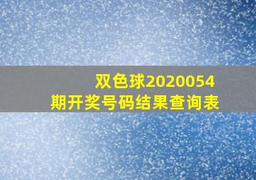 双色球2020054期开奖号码结果查询表