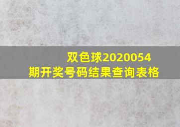 双色球2020054期开奖号码结果查询表格