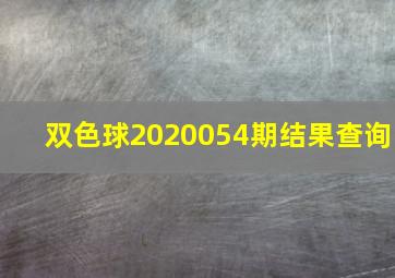 双色球2020054期结果查询