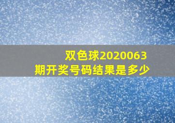 双色球2020063期开奖号码结果是多少