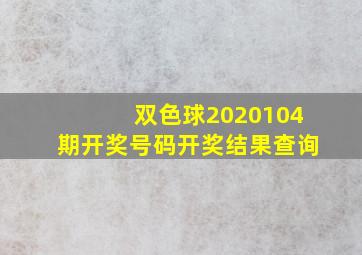 双色球2020104期开奖号码开奖结果查询