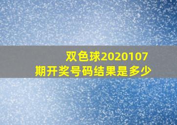 双色球2020107期开奖号码结果是多少