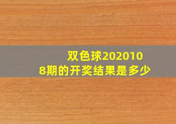 双色球2020108期的开奖结果是多少