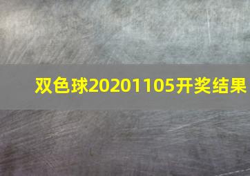 双色球20201105开奖结果