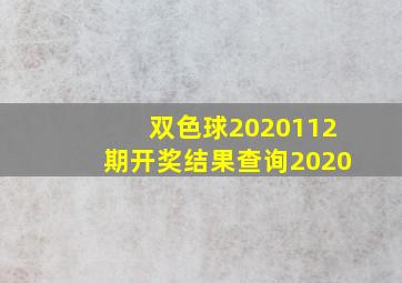 双色球2020112期开奖结果查询2020