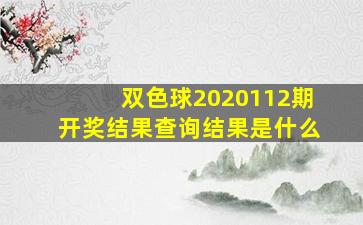 双色球2020112期开奖结果查询结果是什么