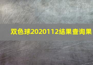 双色球2020112结果查询果