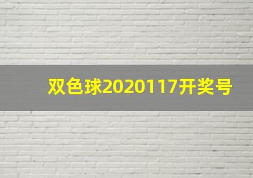 双色球2020117开奖号