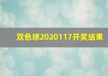 双色球2020117开奖结果