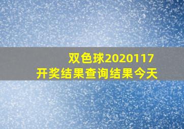 双色球2020117开奖结果查询结果今天