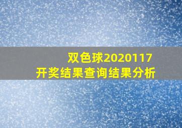 双色球2020117开奖结果查询结果分析