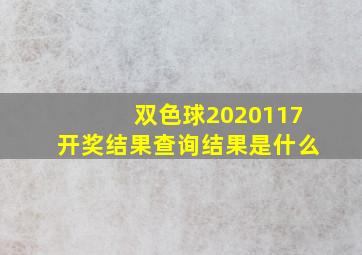 双色球2020117开奖结果查询结果是什么