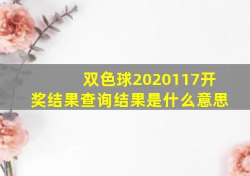 双色球2020117开奖结果查询结果是什么意思