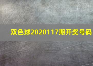 双色球2020117期开奖号码