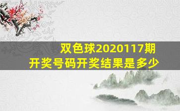 双色球2020117期开奖号码开奖结果是多少