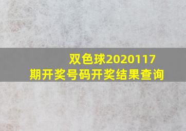 双色球2020117期开奖号码开奖结果查询