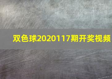 双色球2020117期开奖视频