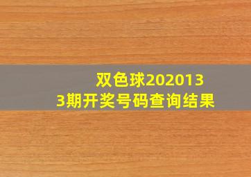 双色球2020133期开奖号码查询结果