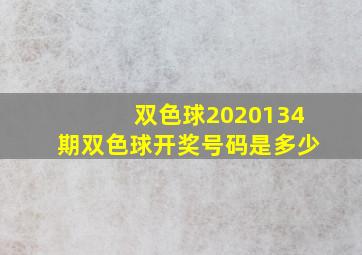 双色球2020134期双色球开奖号码是多少