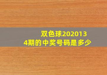 双色球2020134期的中奖号码是多少