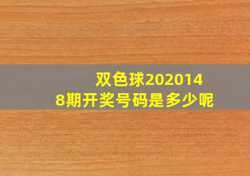 双色球2020148期开奖号码是多少呢