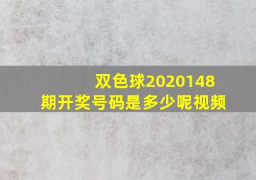 双色球2020148期开奖号码是多少呢视频