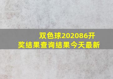 双色球202086开奖结果查询结果今天最新