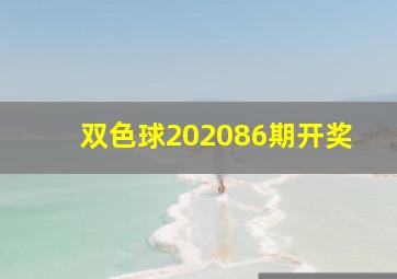 双色球202086期开奖