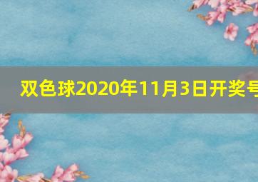 双色球2020年11月3日开奖号