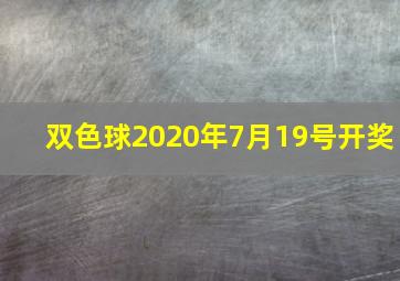 双色球2020年7月19号开奖