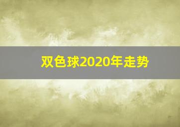 双色球2020年走势