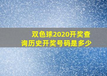 双色球2020开奖查询历史开奖号码是多少