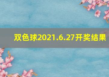 双色球2021.6.27开奖结果