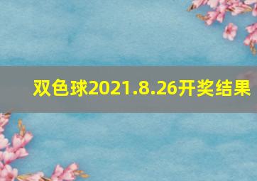 双色球2021.8.26开奖结果