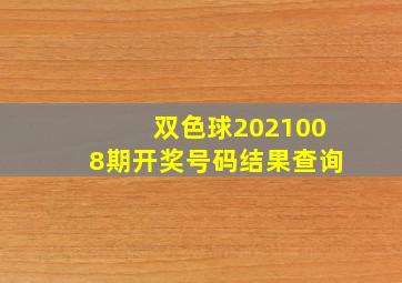 双色球2021008期开奖号码结果查询