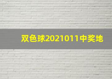 双色球2021011中奖地