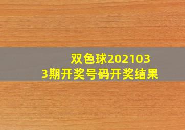 双色球2021033期开奖号码开奖结果