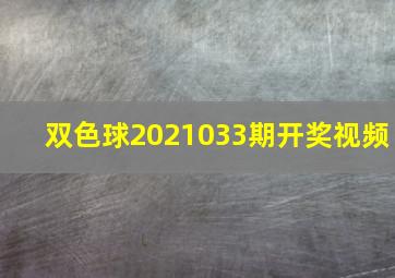 双色球2021033期开奖视频