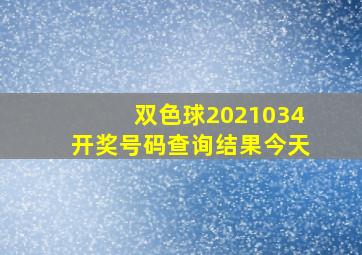 双色球2021034开奖号码查询结果今天