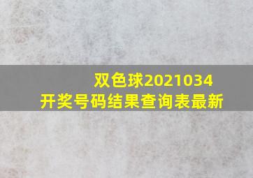 双色球2021034开奖号码结果查询表最新